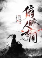 俯瞰人世间
