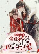 嫡女心计:偏执王爷的心尖宠