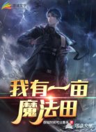 我有一亩魔法田