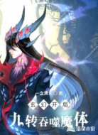 玄幻開局九轉(zhuǎn)吞噬魔體