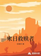 末日救赎者
