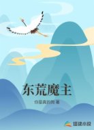 东荒魔主