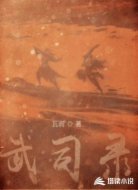 武司錄