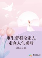 重生带着全家人走向人生巅峰