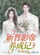 新晋影帝养成记