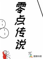 零点传说