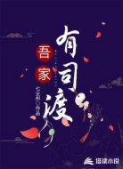 吾家有司渡