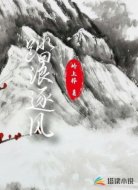 踏浪逐风
