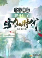 全民网游:我开启了修仙时代!