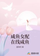 咸鱼女配在线咸鱼