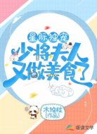 星际独宠：少将夫人又做美食了