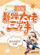 团宠:暴躁大佬三岁半