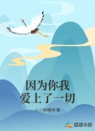 因为你我爱上了一切