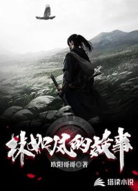林如风的故事