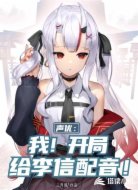 声优:我!开局给李信配音!