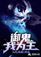 御鬼我为王