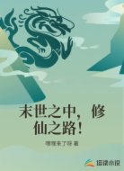 末世之中，修仙之路！