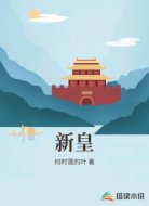 新皇