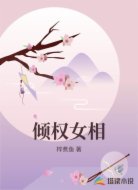 倾权女相