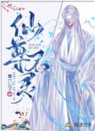 仙尊不灵
