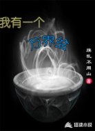 我有一个万界盆