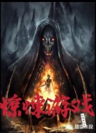 我在惊悚游戏里无敌