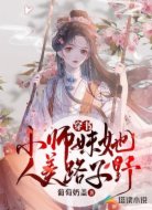穿书:小师妹她人美路子野