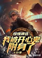 惊悚神选:我被开心鬼附身了!