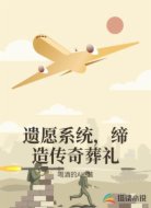 遗愿系统,缔造传奇葬礼