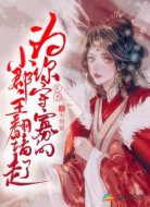 世子,为你守寡的小郡主翻墙走了