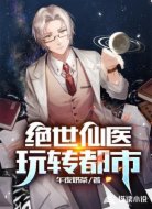 绝世仙医玩转都市