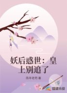 妖后惑世：皇上别追了