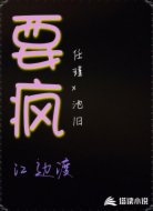 要疯