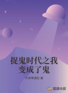 捉鬼时代之我变成了鬼