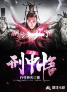 三国：刑中悟