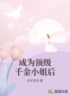 成为顶级千金小姐后