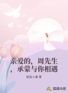 亲爱的,周先生,承蒙与你相遇