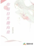 你将目光撒向我