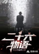 二十六物语