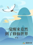 一觉醒来竟然到了修仙世界