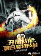 末世:开局我能融合魔物技能