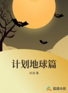 计划地球篇