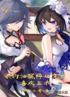 我的油腻师姐竟然喜欢上我