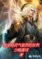 转生刚灵气复苏的世界