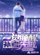 一觉睡醒:补考先啦