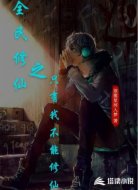 全民修仙之只有我不能修仙