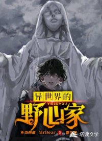 异世界的野心家