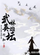 武林英雄坛
