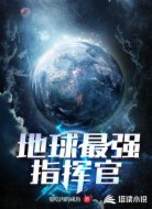 地球最强指挥官