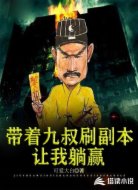带着九叔刷副本,让我躺赢